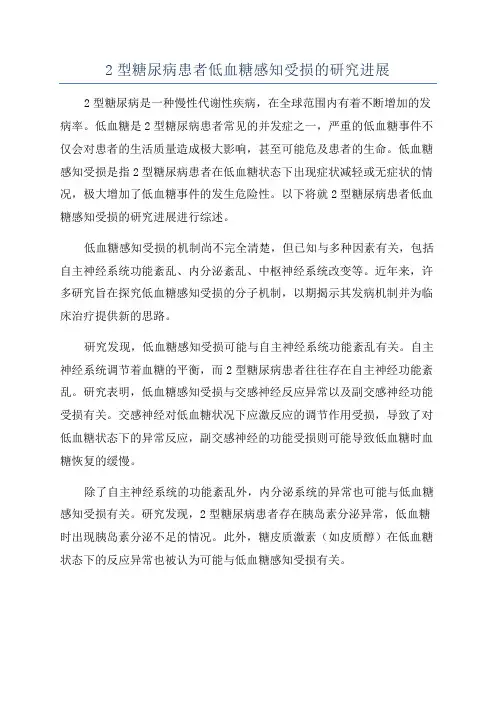 2型糖尿病患者低血糖感知受损的研究进展