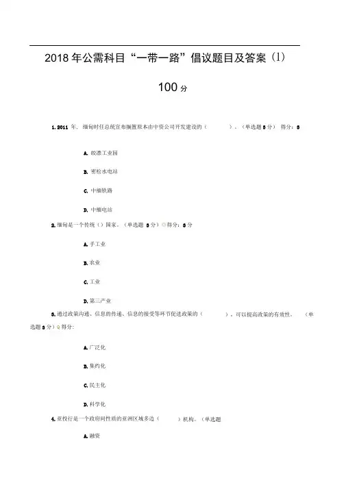 2018年广西公需科目“一带一路”倡议题目及答案(100分)