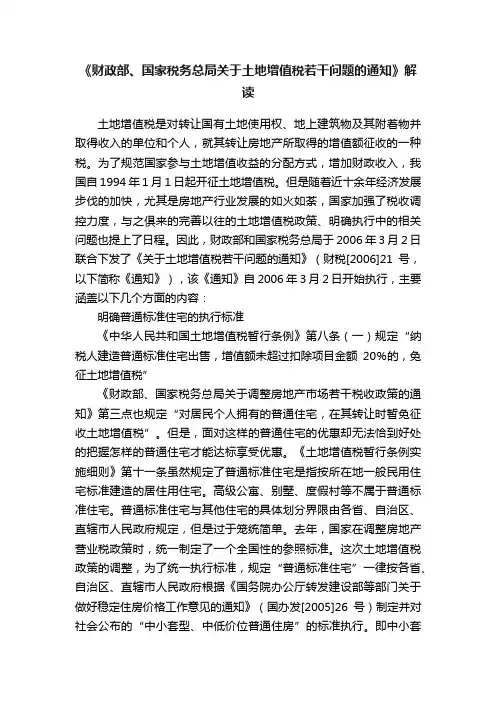 《财政部、国家税务总局关于土地增值税若干问题的通知》解读