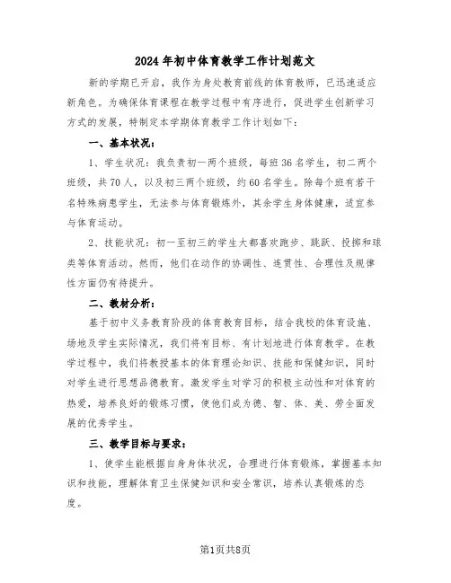 2024年初中体育教学工作计划范文（三篇）
