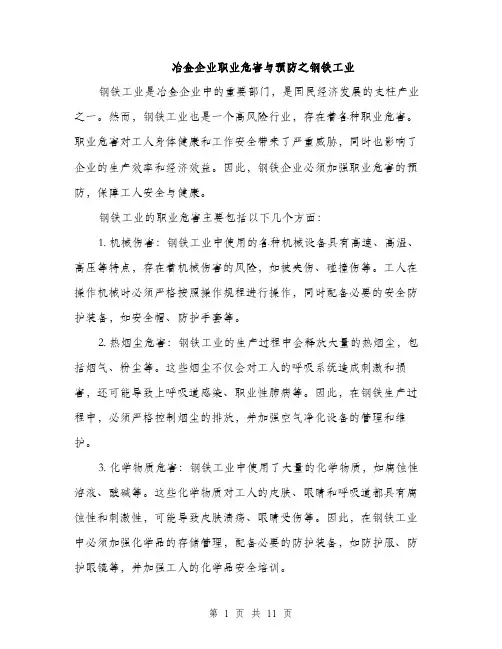 冶金企业职业危害与预防之钢铁工业（4篇）