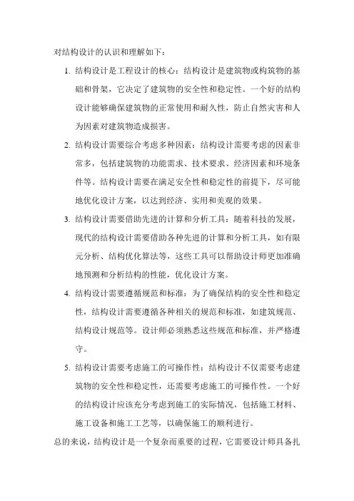 对结构设计的认识和理解