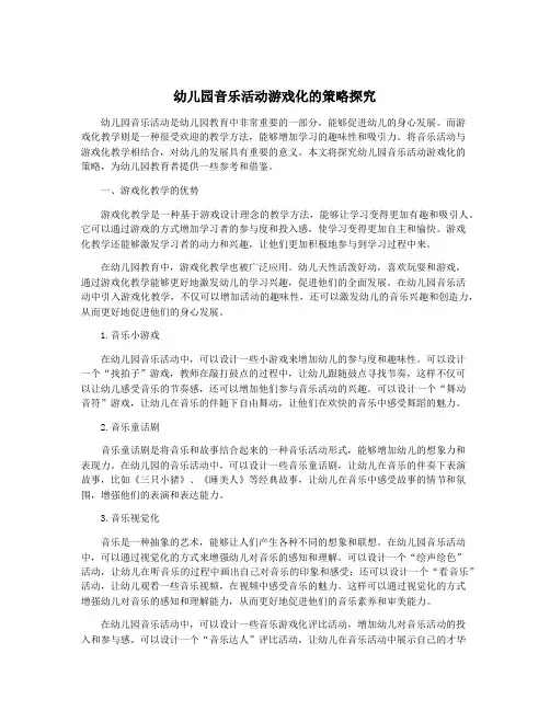 幼儿园音乐活动游戏化的策略探究