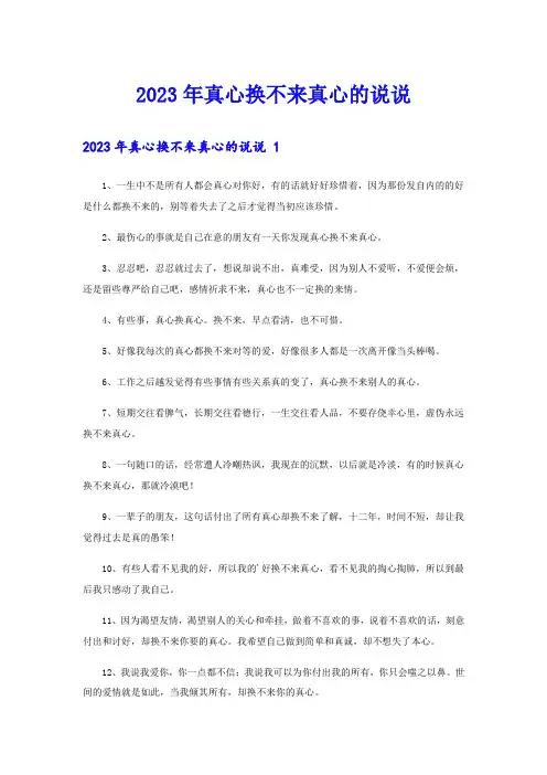2023年真心换不来真心的说说 
