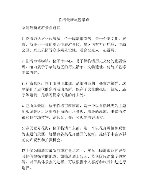 临清最新旅游景点