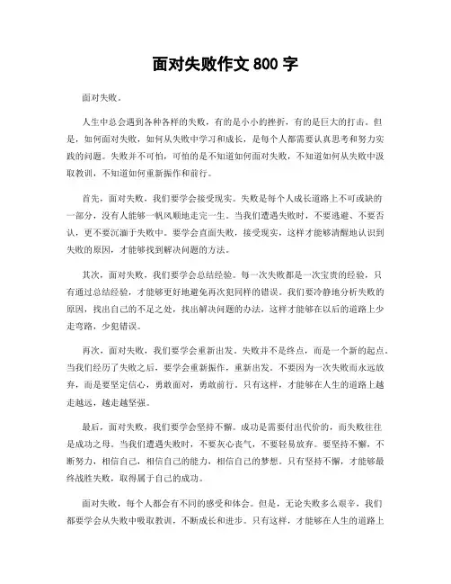 面对失败作文800字