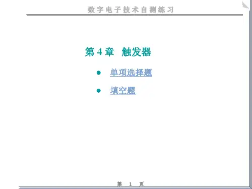 数电-触发器练习题