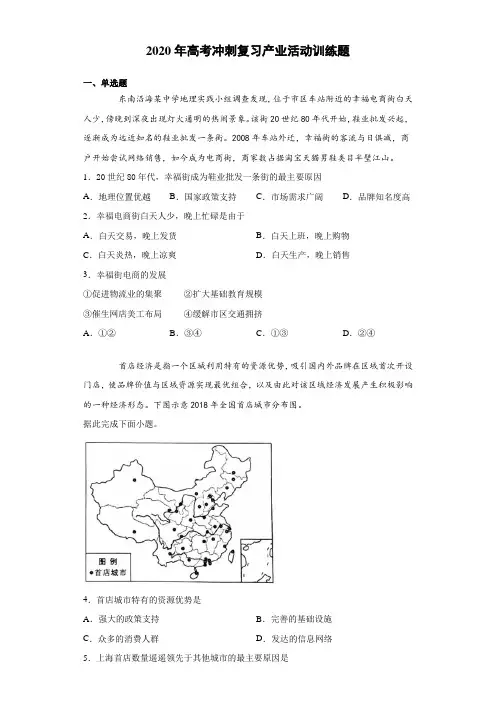 2020年高考地理冲刺复习产业活动训练试题(含答案)