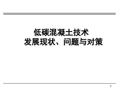 低碳混凝土技术发展现状问题与对策