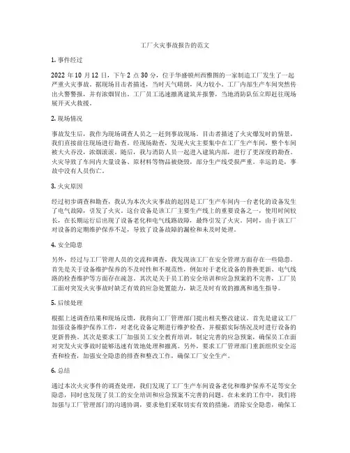 工厂火灾事故报告的范文