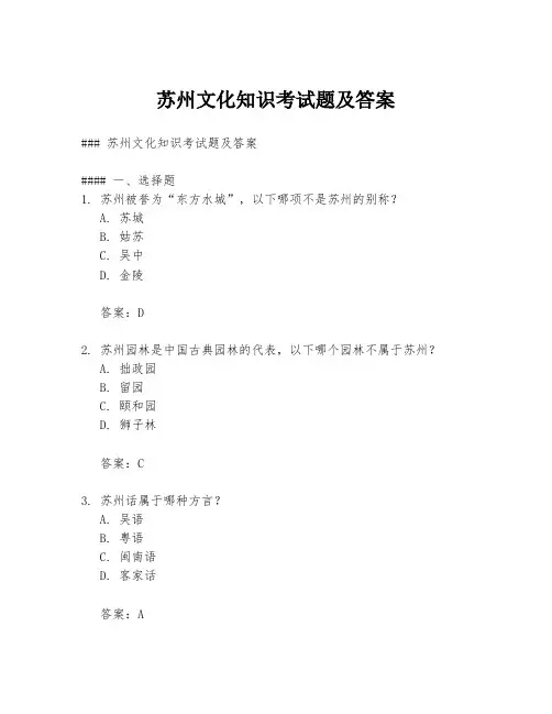苏州文化知识考试题及答案
