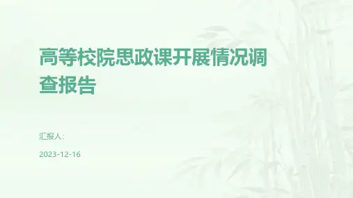高等校院思政课开展情况调查报告