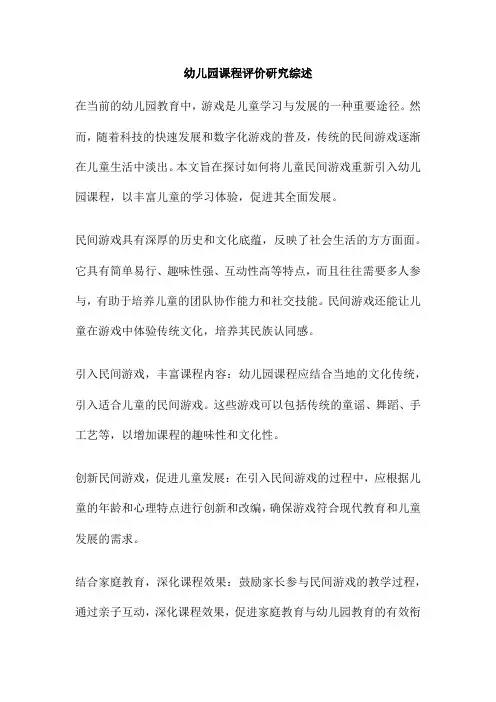 幼儿园课程评价研究综述