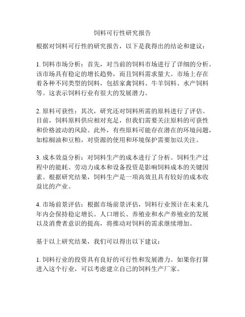 饲料可行性研究报告