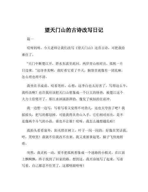 望天门山的古诗改写日记