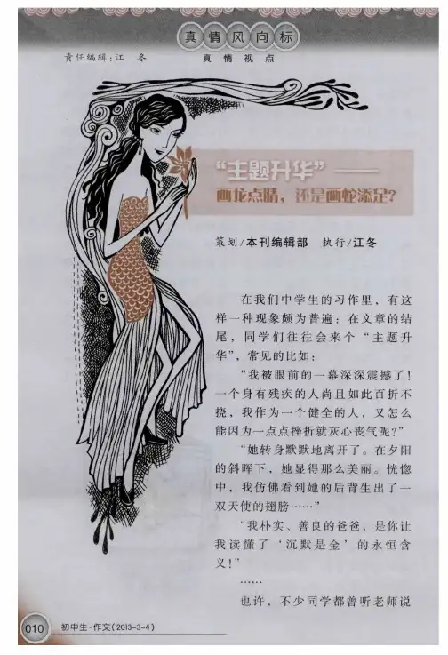 “主题升华”——画龙点睛,还是画蛇添足？——文章的深度要靠整体的布局
