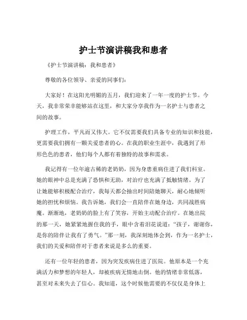 护士节演讲稿我和患者