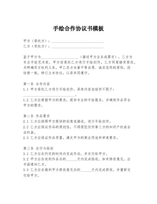手绘合作协议书模板