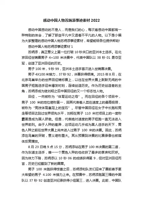 感动中国人物苏炳添事迹素材2022