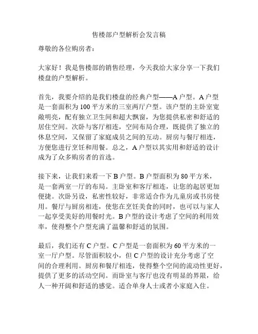售楼部户型解析会发言稿