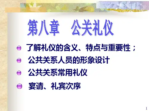 第八章__公共关系礼仪PPT课件