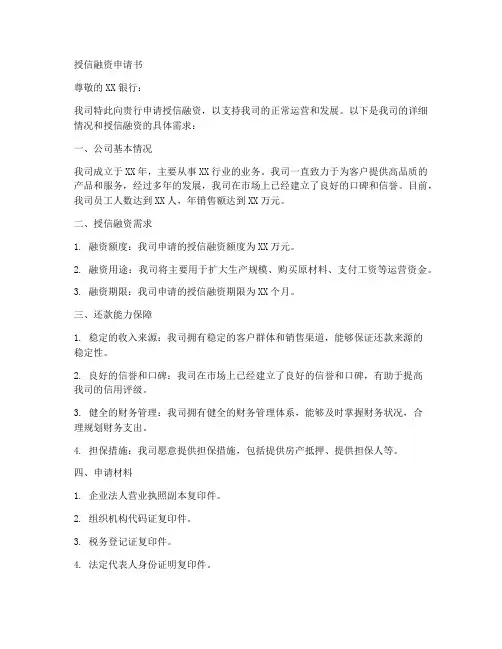 授信融资申请书范文模板