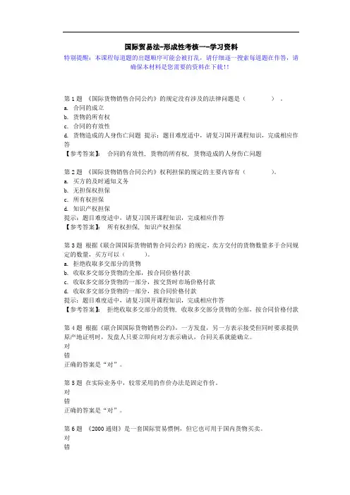 国开-00586-国际贸易法-形成性考核一-学习资料