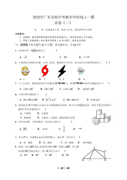 2020年广东中考数学模拟试卷(附答案和解析)