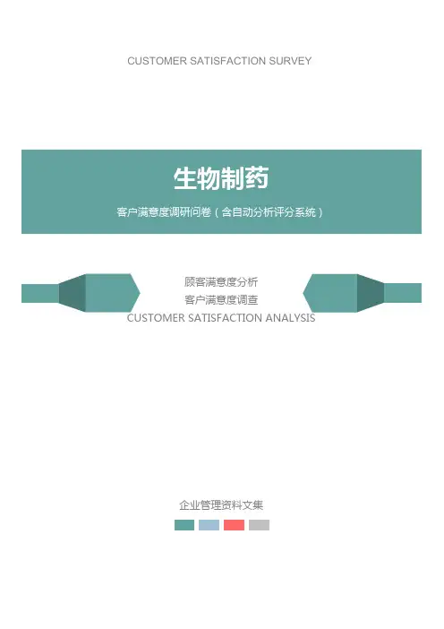 生物制药公司客户满意度调查问卷