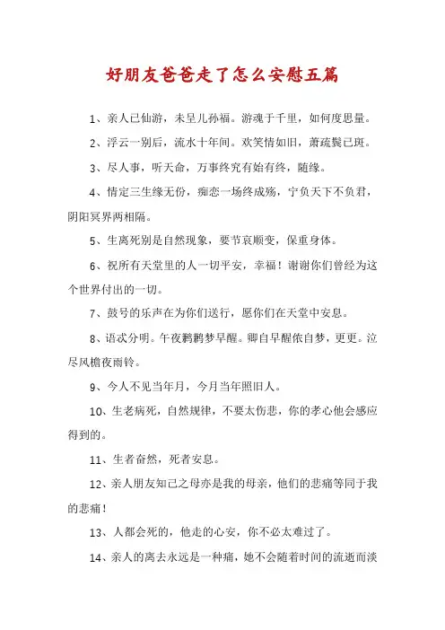 好朋友爸爸走了怎么安慰五篇