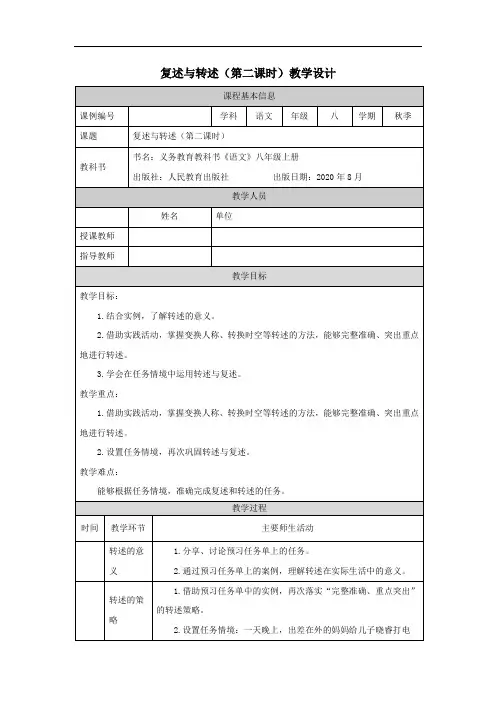 初二【语文(统编)】复述与转述(第二课时) 教学设计