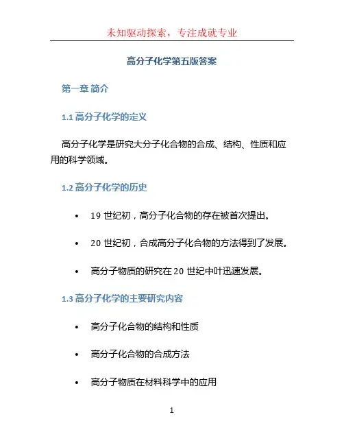 高分子化学第五版答案