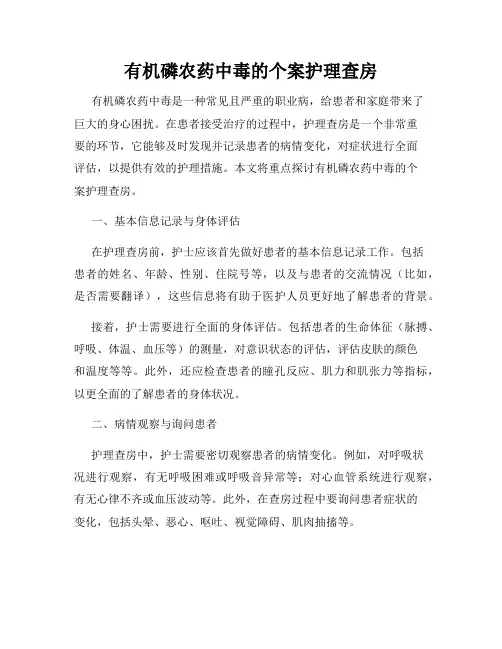 有机磷农药中毒的个案护理查房