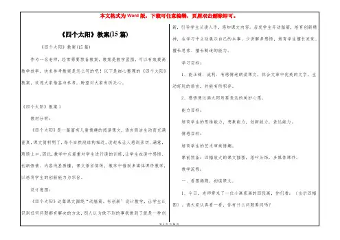 《四个太阳》教案(15篇)