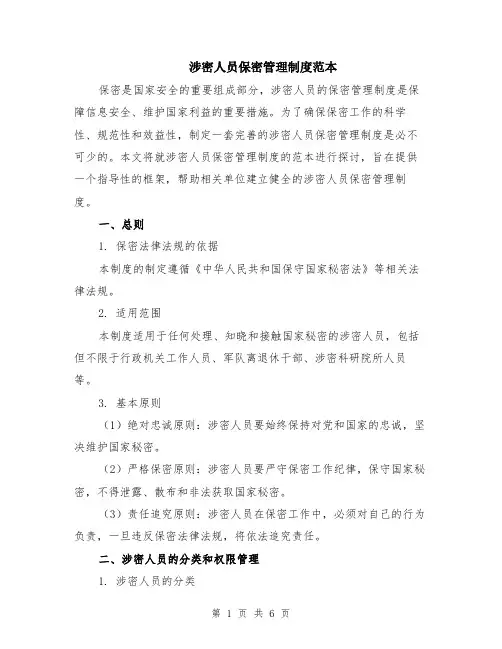 涉密人员保密管理制度范本（2篇）