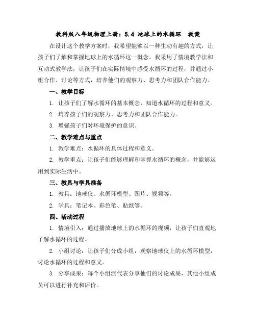 教科版八年级物理上册：5.4地球上的水循环教案