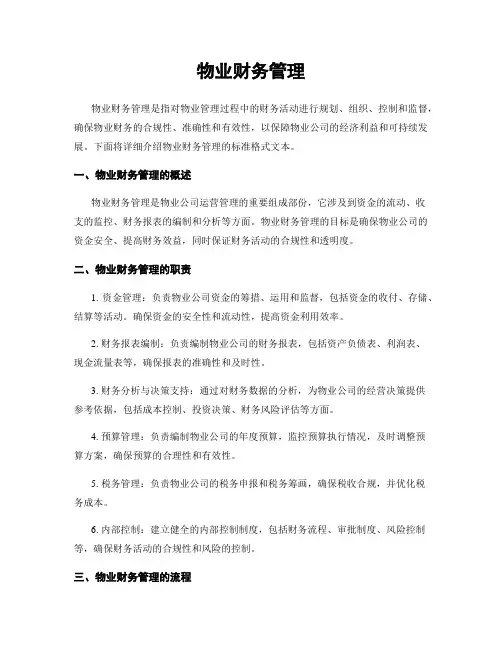 物业财务管理