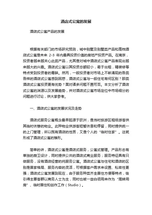 酒店式公寓的发展