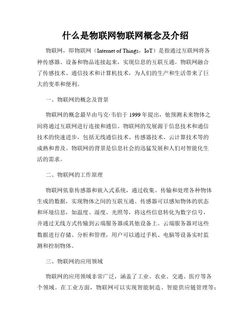 什么是物联网物联网概念及介绍