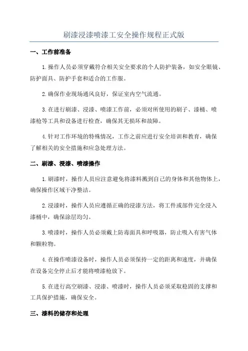 刷漆浸漆喷漆工安全操作规程正式版