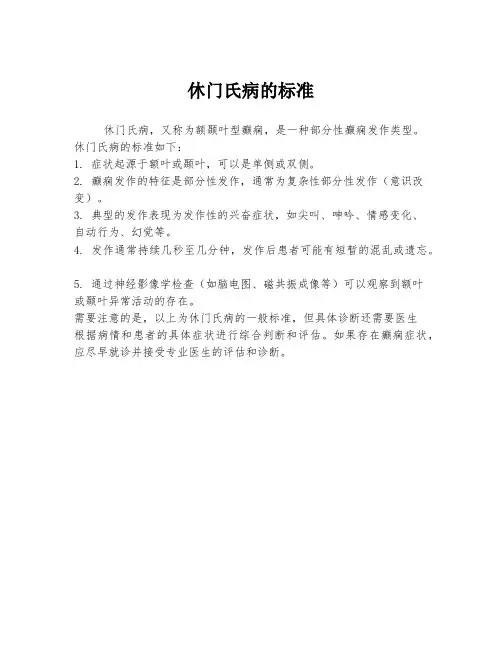 休门氏病的标准