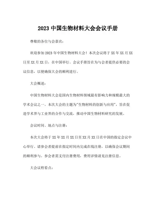 2023中国生物材料大会会议手册