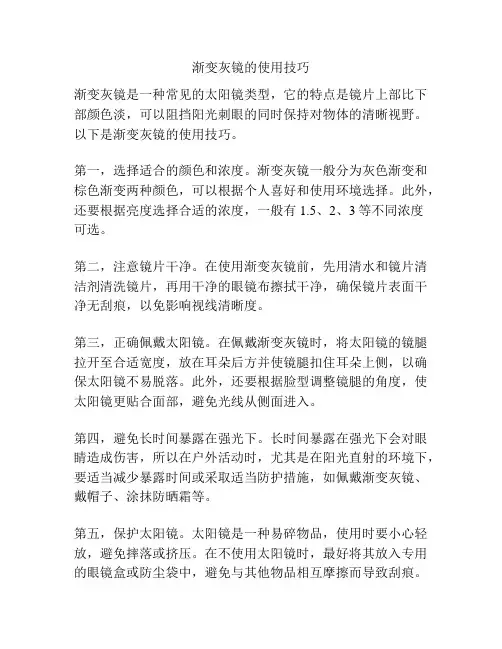 渐变灰镜的使用技巧