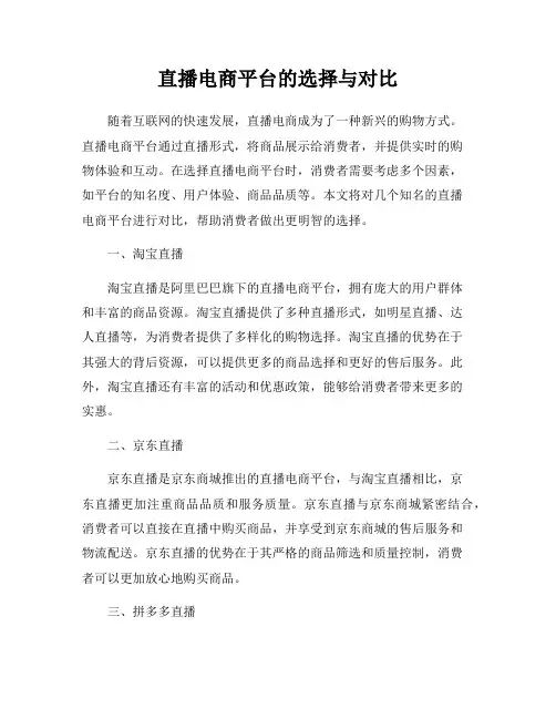 直播电商平台的选择与对比