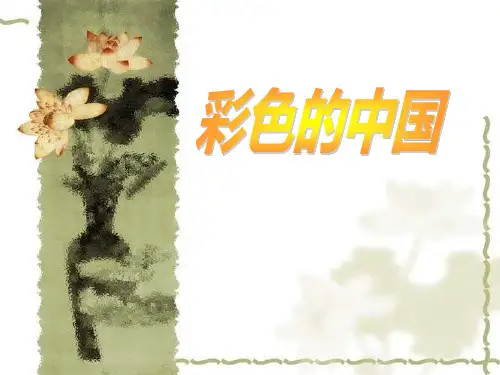 《彩色的中国》课件