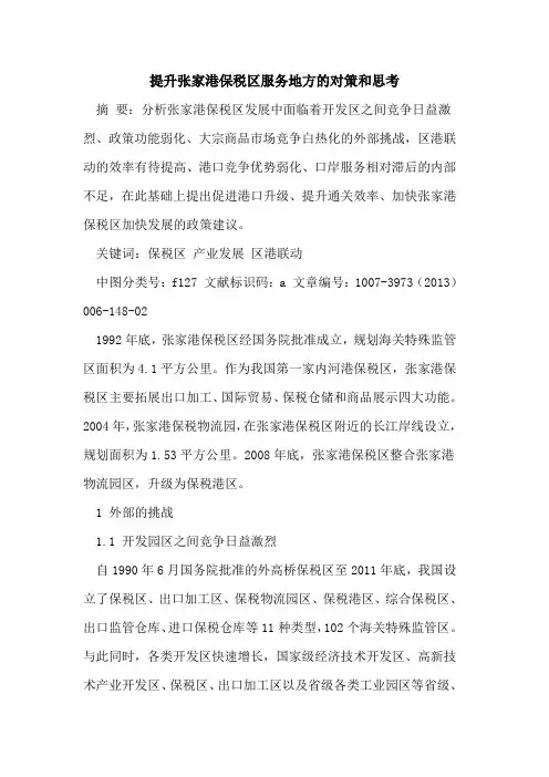 提升张家港保税区服务地方对策和思考[论文]