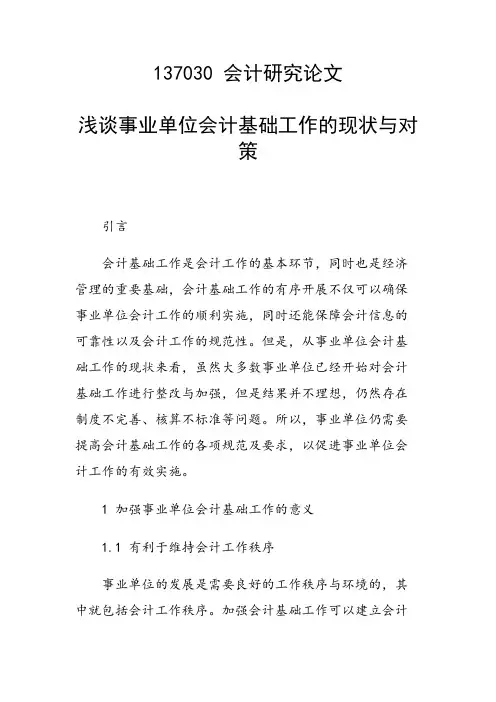 课题研究论文：浅谈事业单位会计基础工作的现状与对策