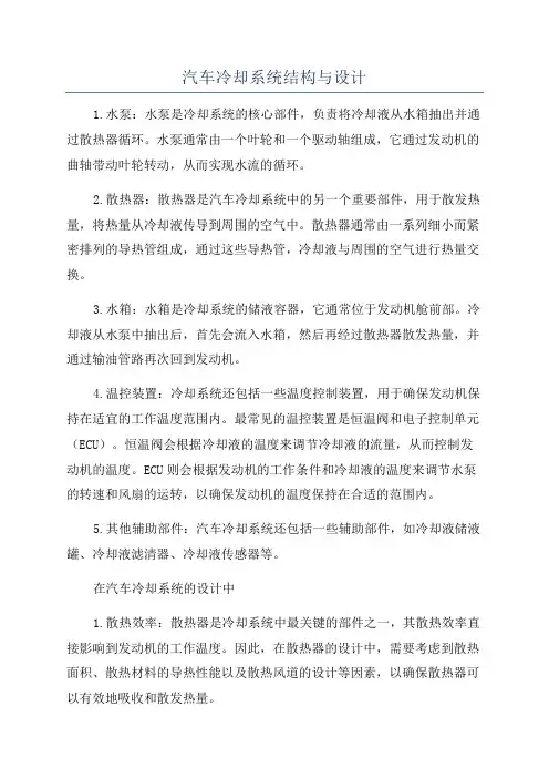 汽车冷却系统结构与设计