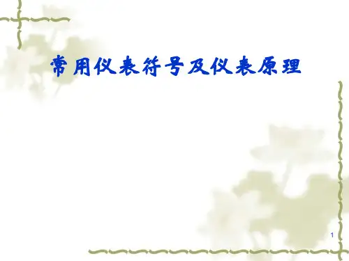 常用仪表符号及仪表