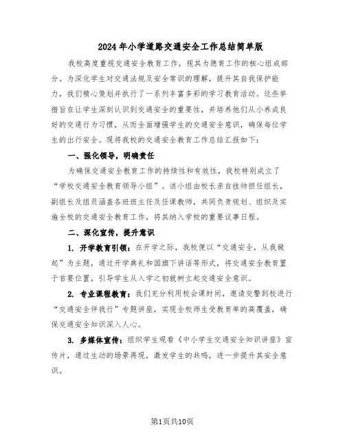 2024年小学道路交通安全工作总结简单版（7篇）